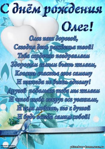 Поздравления олегу ко дню рождения